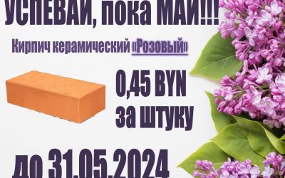 Успевай, пока май!!!