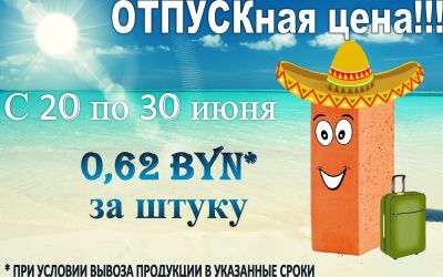 ОТПУСКная цена на кирпич керамический!