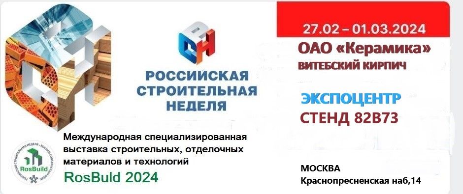 ОАО «Керамика» на выставке Ros Buld (Москва)