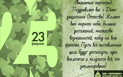 С 23 февраля!