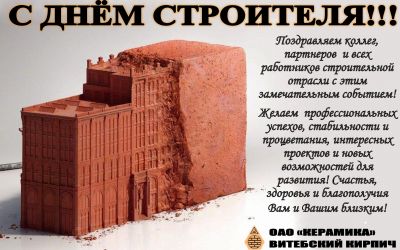 С днём строителя!