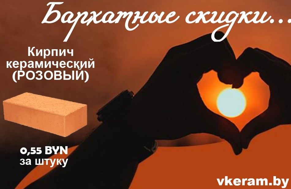 Бархатные скидки на кирпич керамический